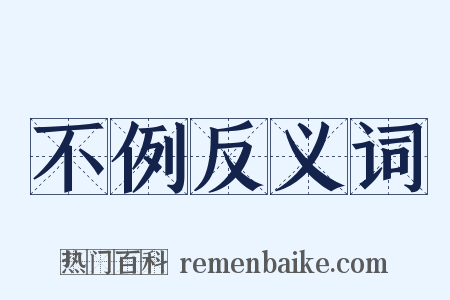 不例反义词是什么意思的图片